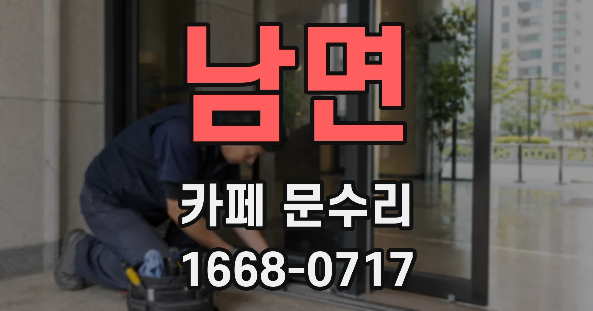 남면 카페 문수리