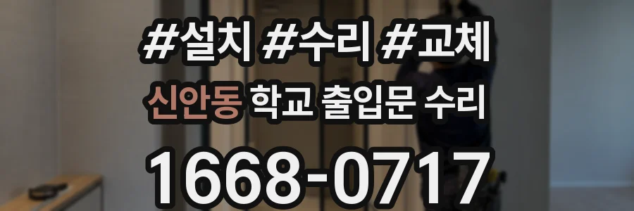신안동 학교 출입문 수리