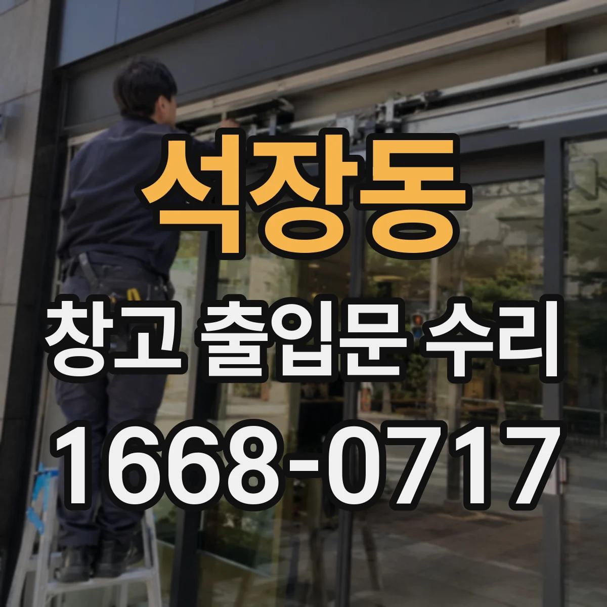 석장동 창고 출입문 수리