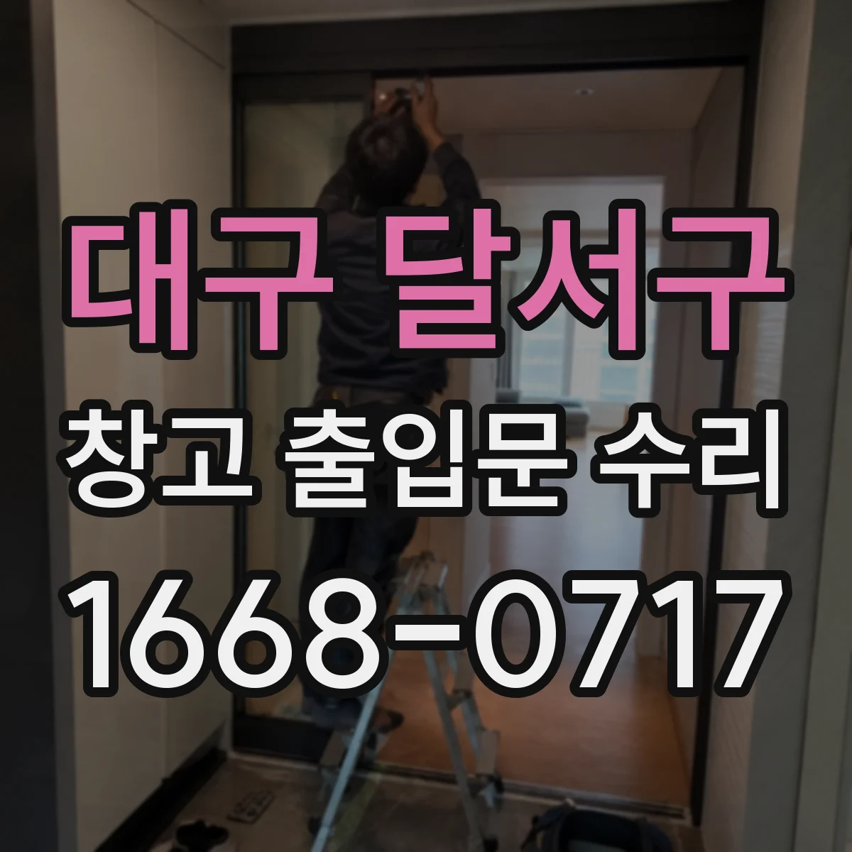 대구 달서구 창고 출입문 수리