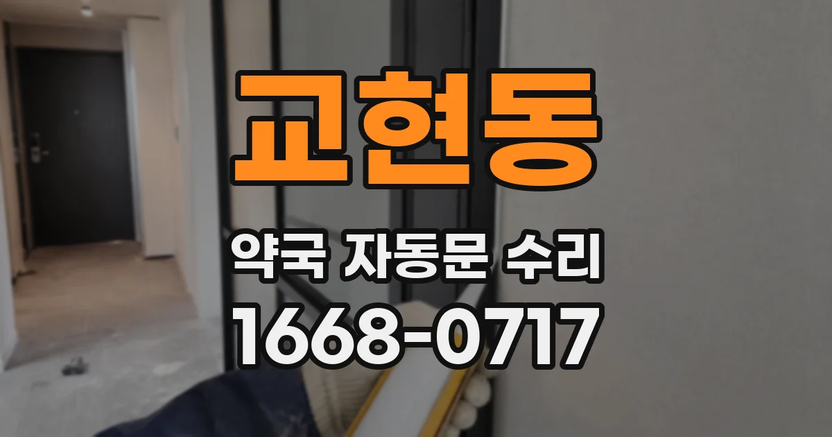 교현동 약국 자동문 수리