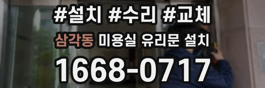 삼각동 미용실 유리문 설치