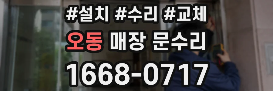 오동 매장 문수리