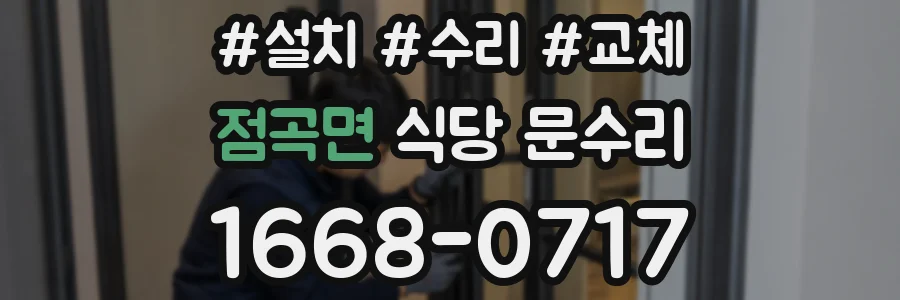 점곡면 식당 문수리