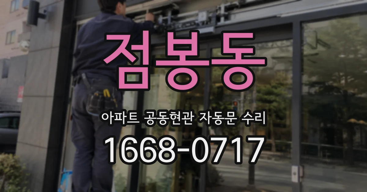 점봉동 아파트 공동현관 자동문 수리
