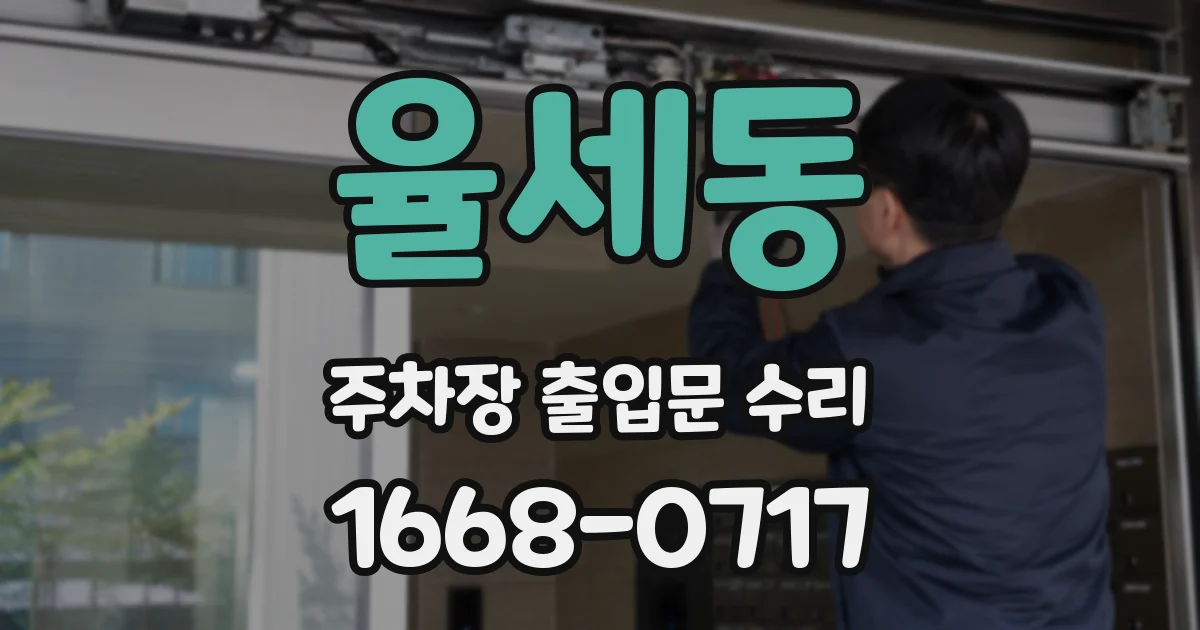 율세동 주차장 출입문 수리