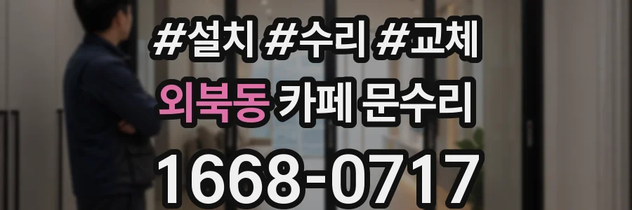 외북동 카페 문수리