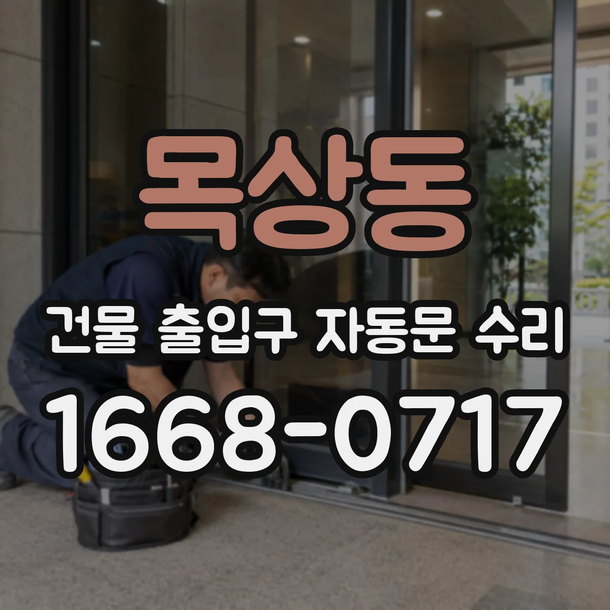 목상동 건물 출입구 자동문 수리