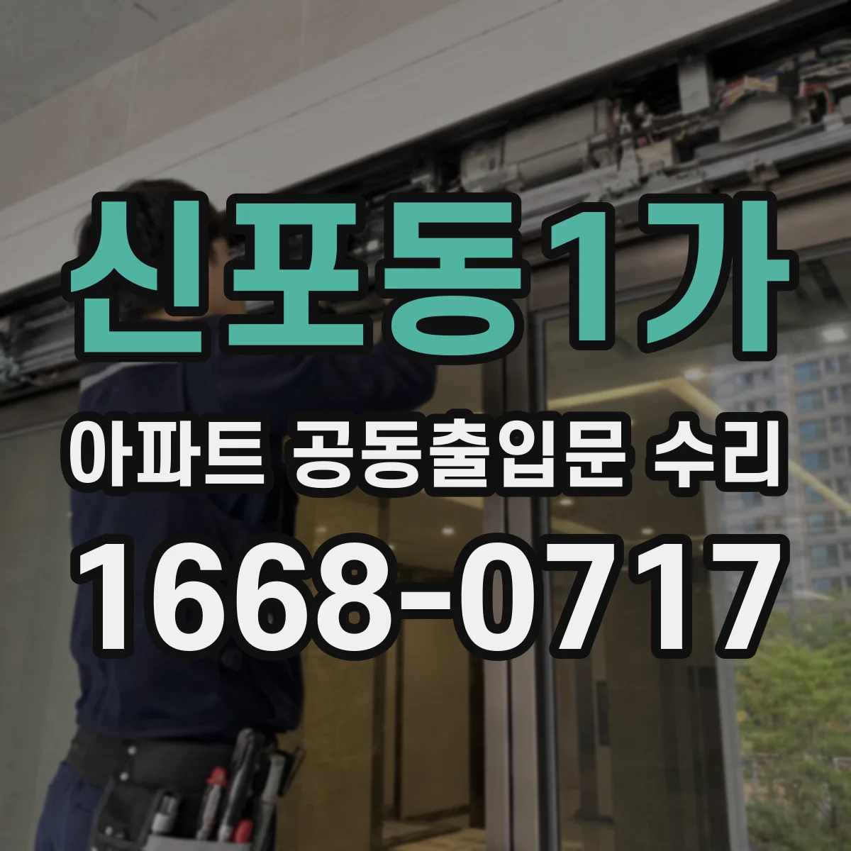 신포동1가 아파트 공동출입문 수리