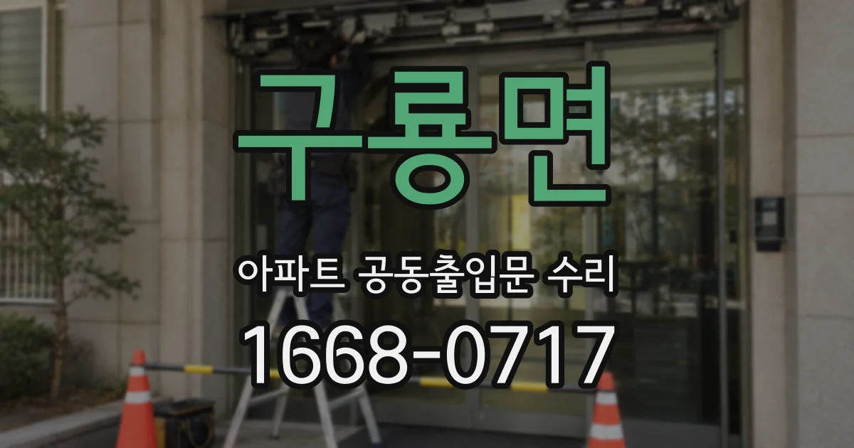 구룡면 아파트 공동출입문 수리