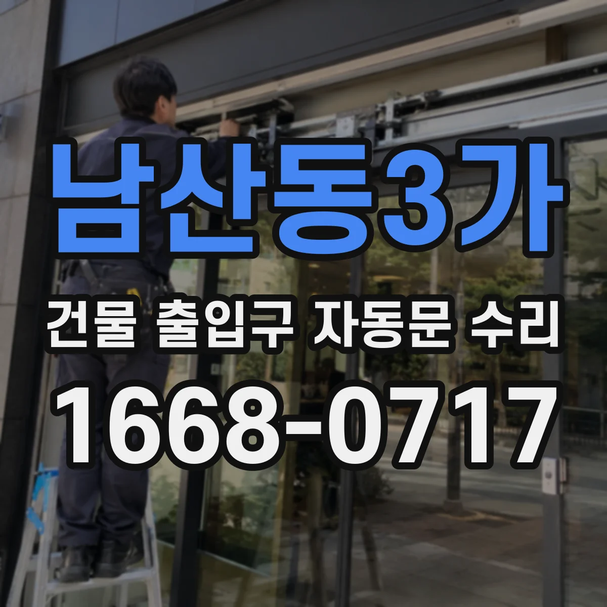 남산동3가 건물 출입구 자동문 수리 구동부·센서 손상 시 판단 방법