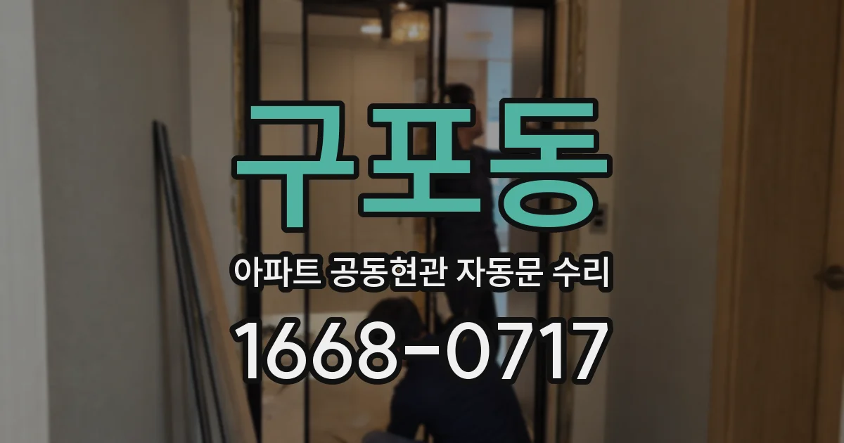 구포동 아파트 공동현관 자동문 수리