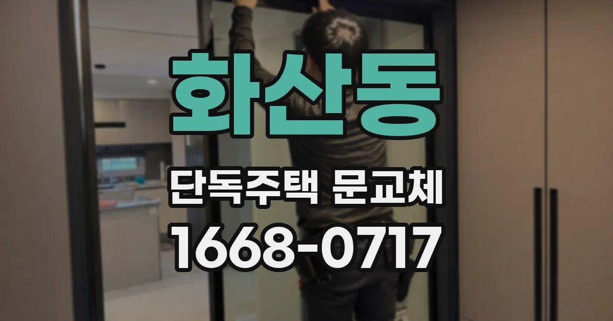 화산동 단독주택 문교체