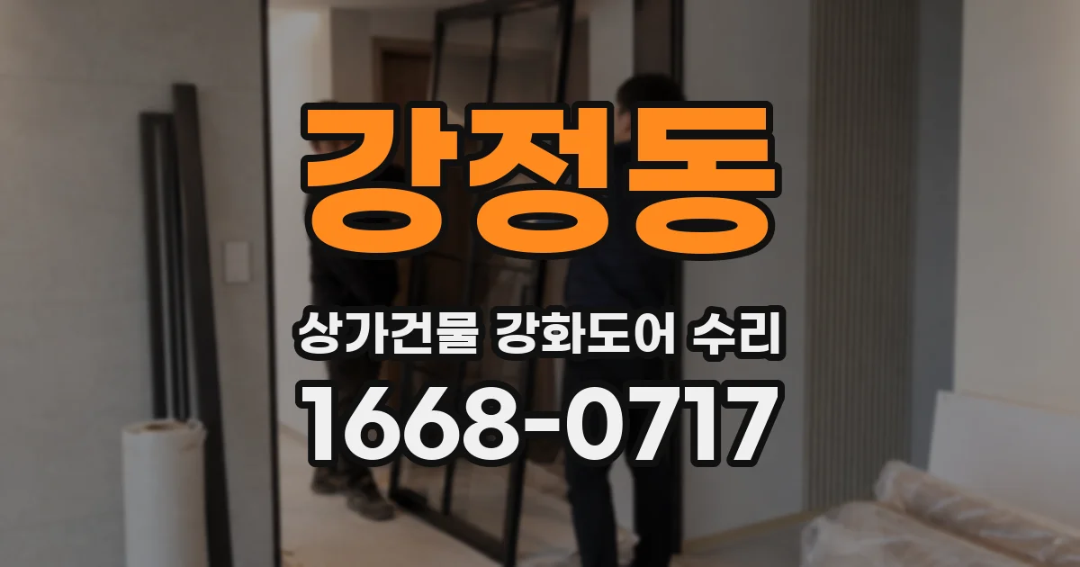 강정동 상가건물 강화도어 수리
