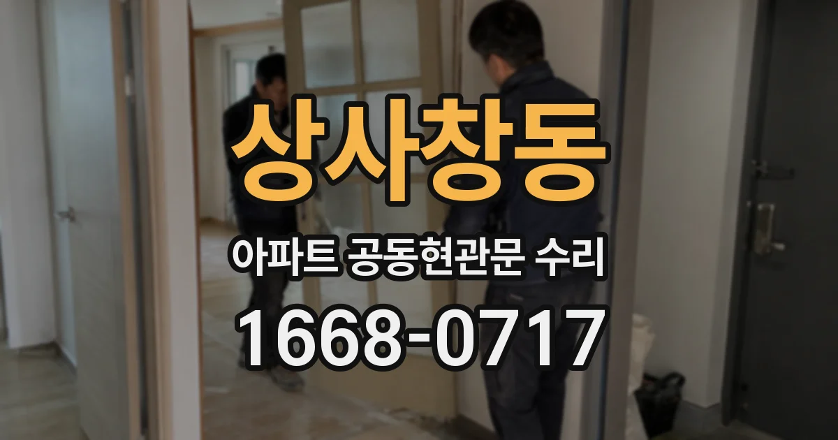 상사창동 아파트 공동현관문 수리