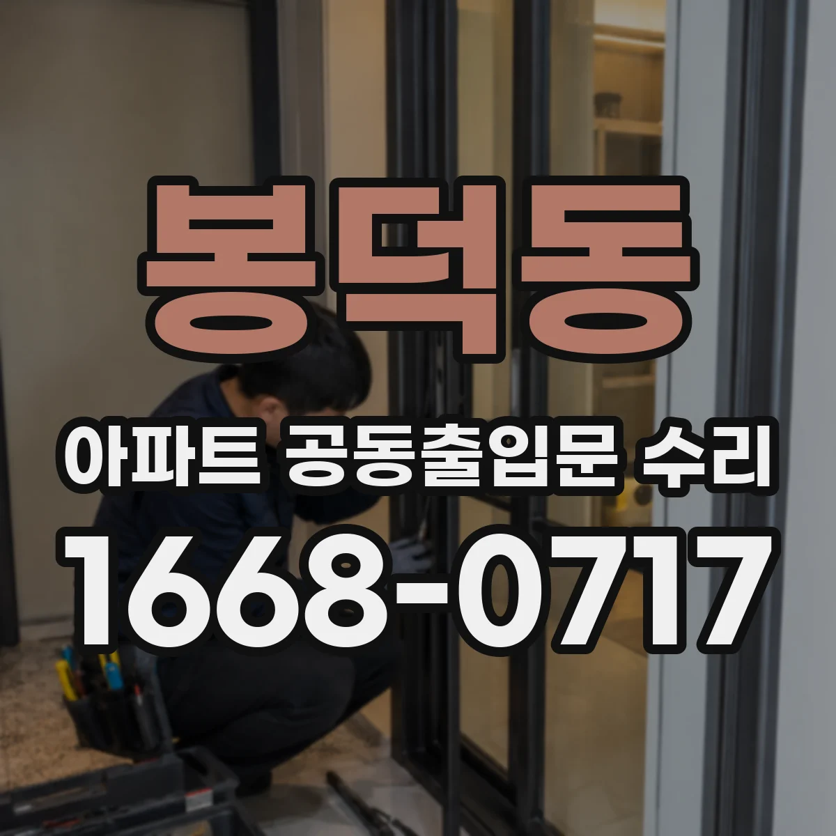봉덕동 아파트 공동출입문 수리