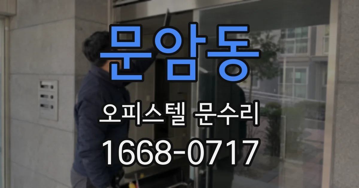 문암동 오피스텔 문수리