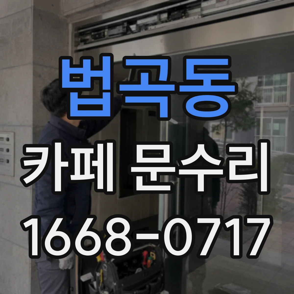 법곡동 카페 문수리