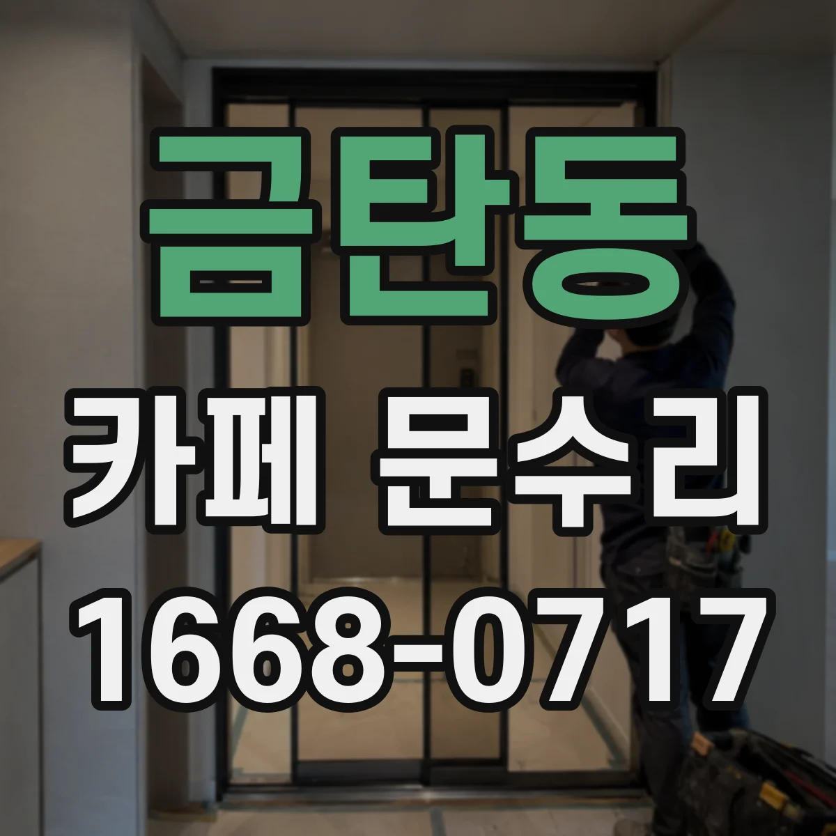금탄동 카페 문수리