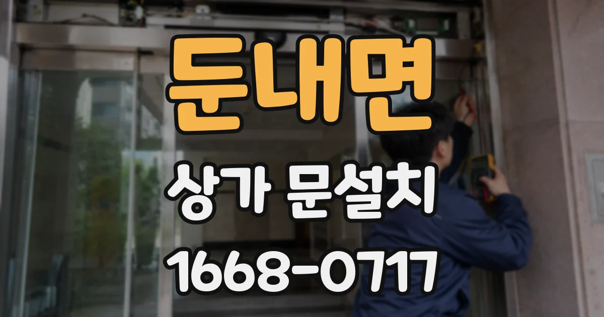 둔내면 상가 문설치
