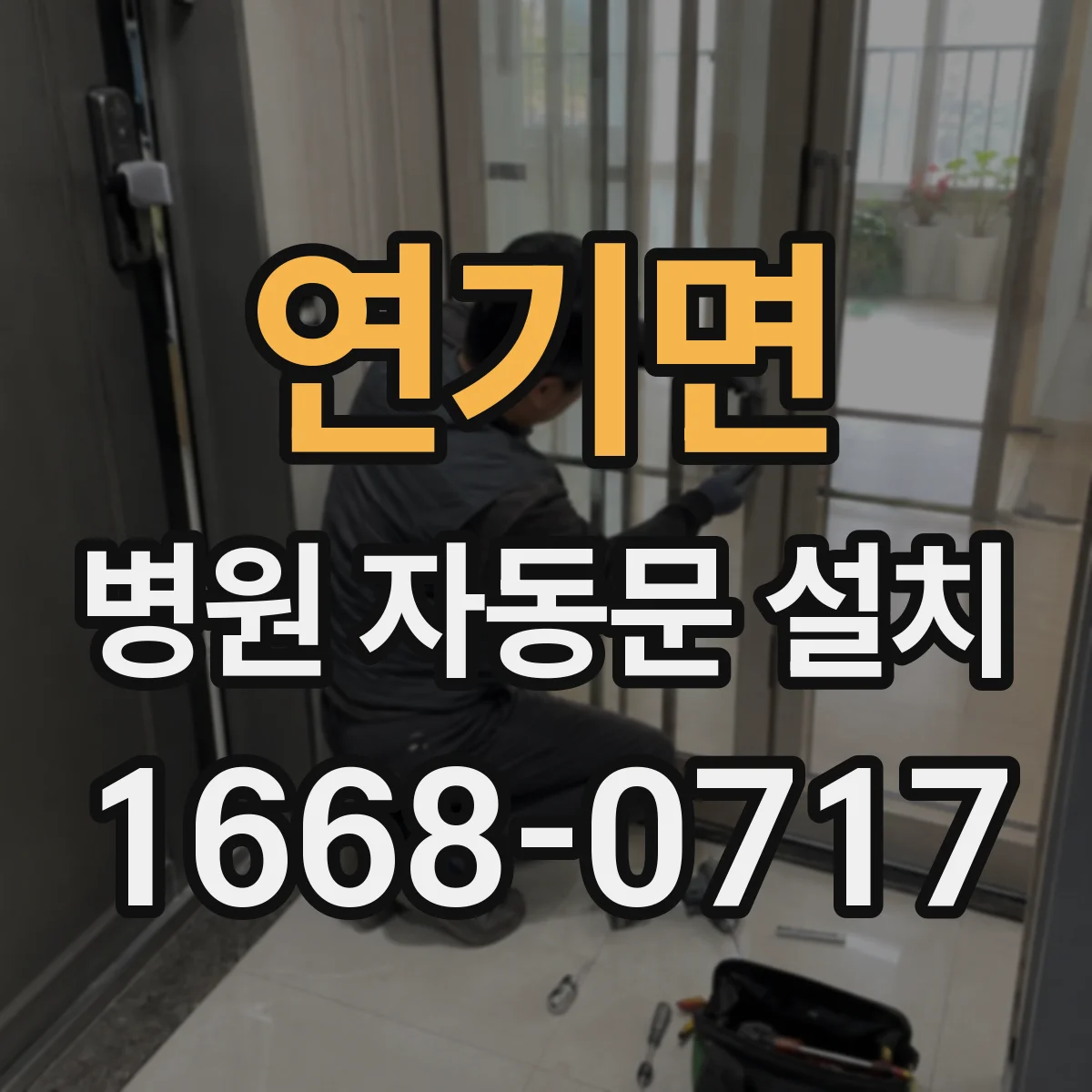 연기면 병원 자동문 설치