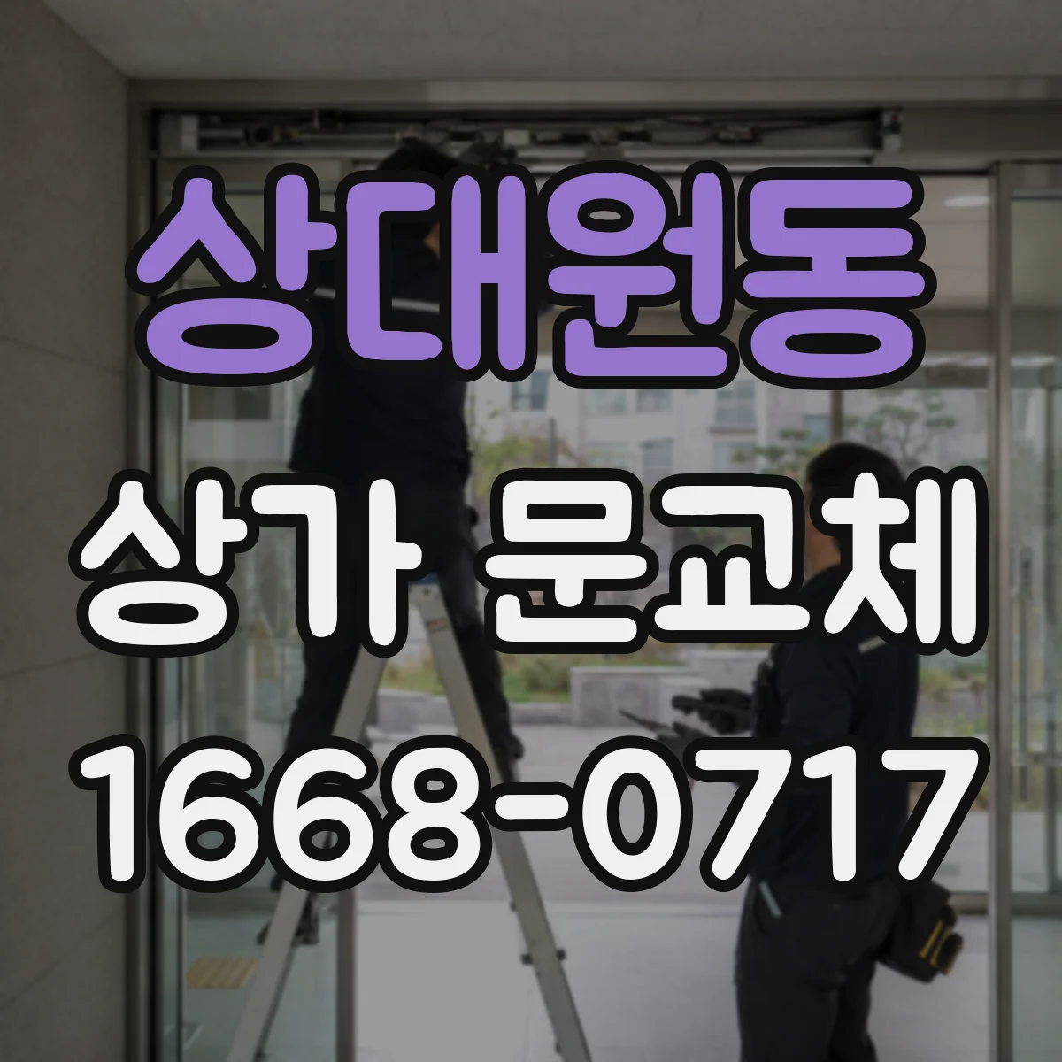 상대원동 상가 문교체