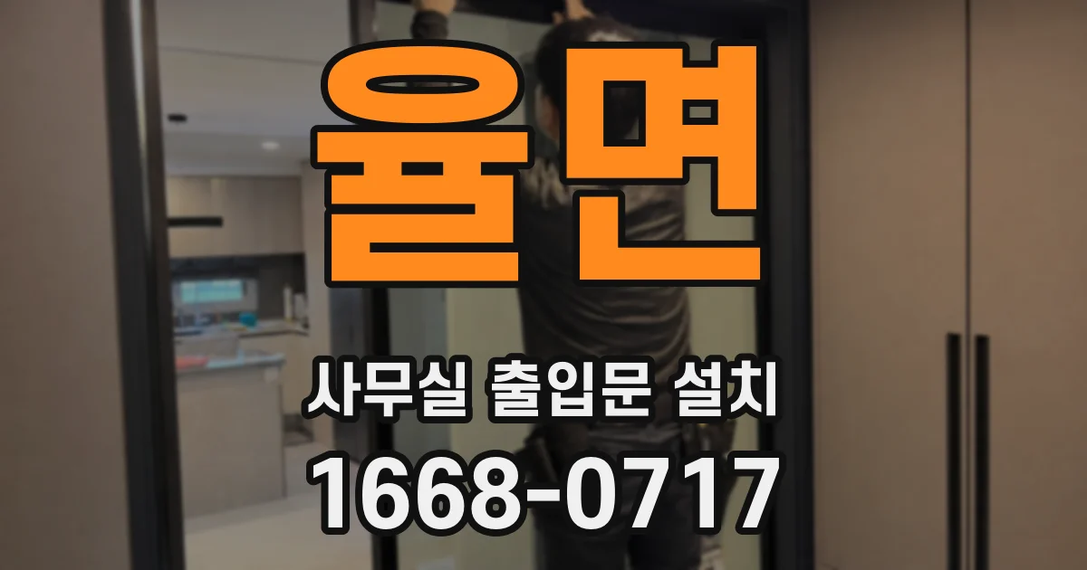 율면 사무실 출입문 설치