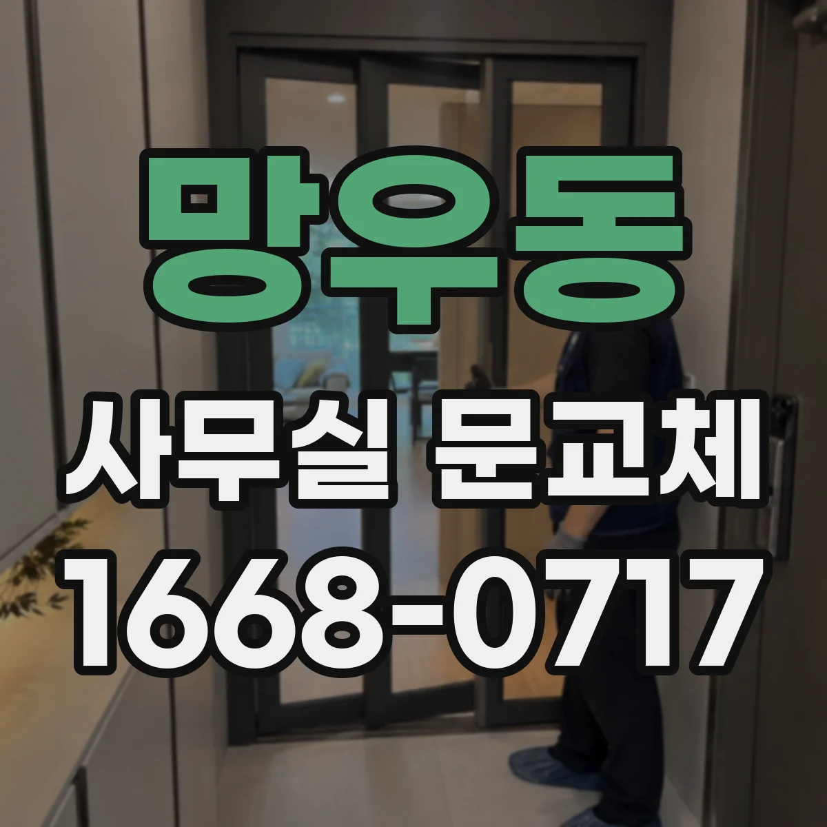 망우동 사무실 문교체