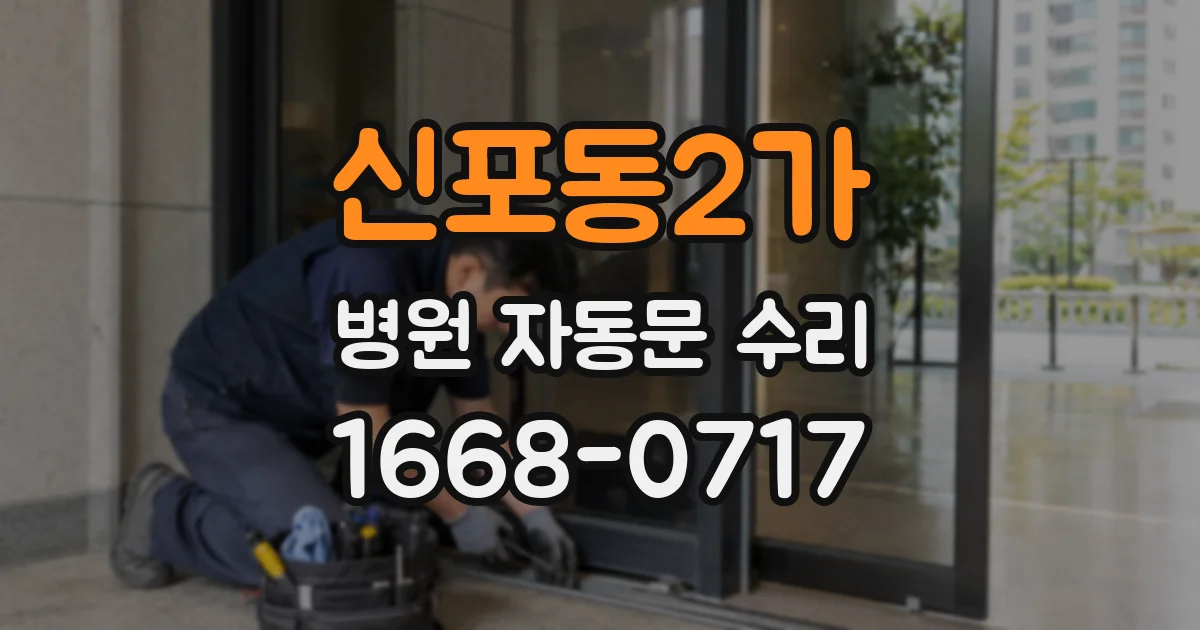 신포동2가 병원 자동문 수리