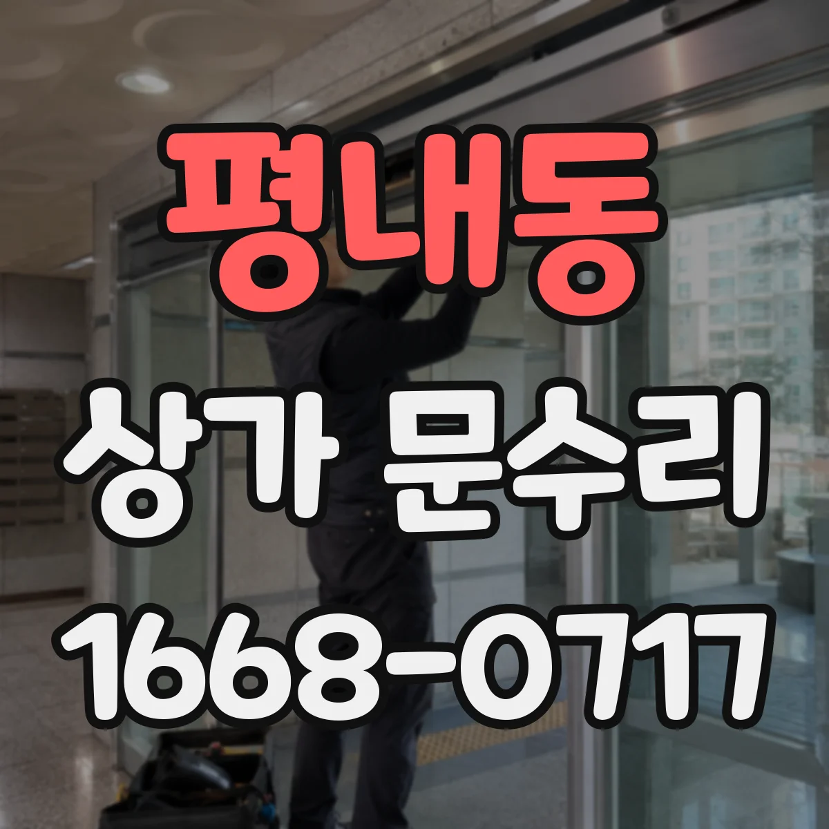 평내동 상가 문수리
