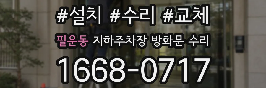 필운동 지하주차장 방화문 수리