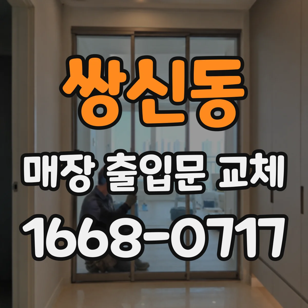 쌍신동 매장 출입문 교체