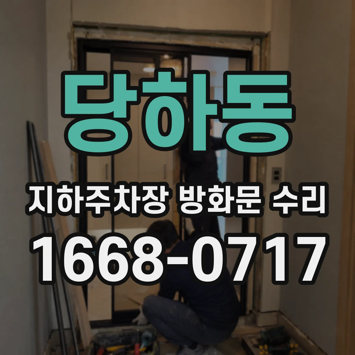 당하동 지하주차장 방화문 수리
