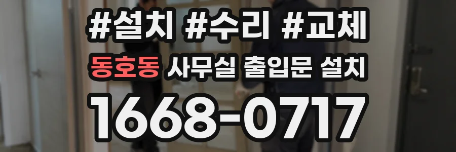 동호동 사무실 출입문 설치
