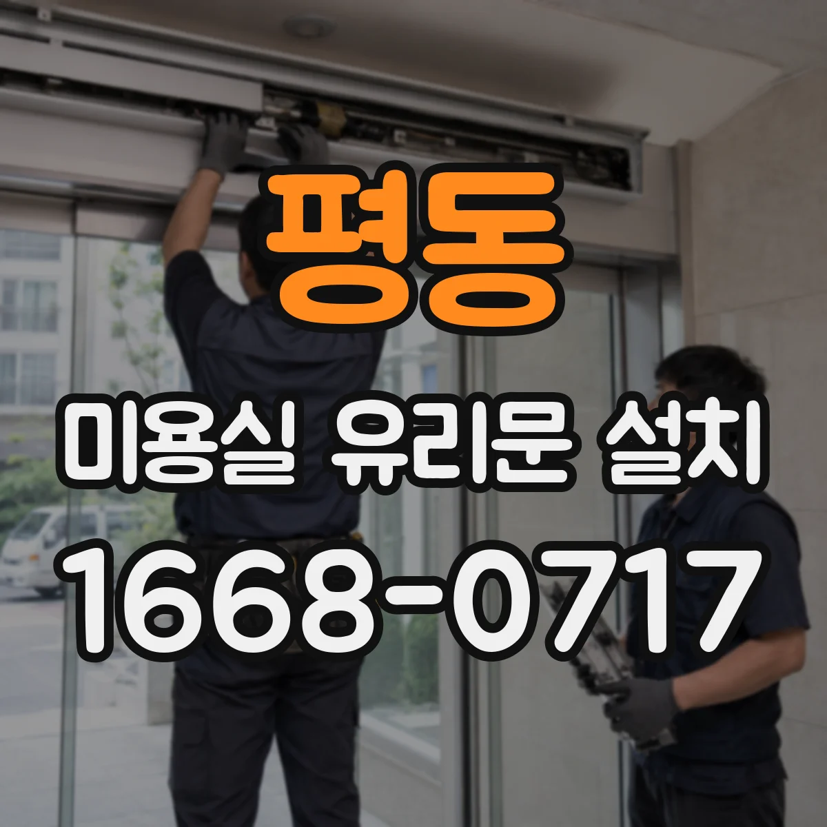 평동 미용실 유리문 설치