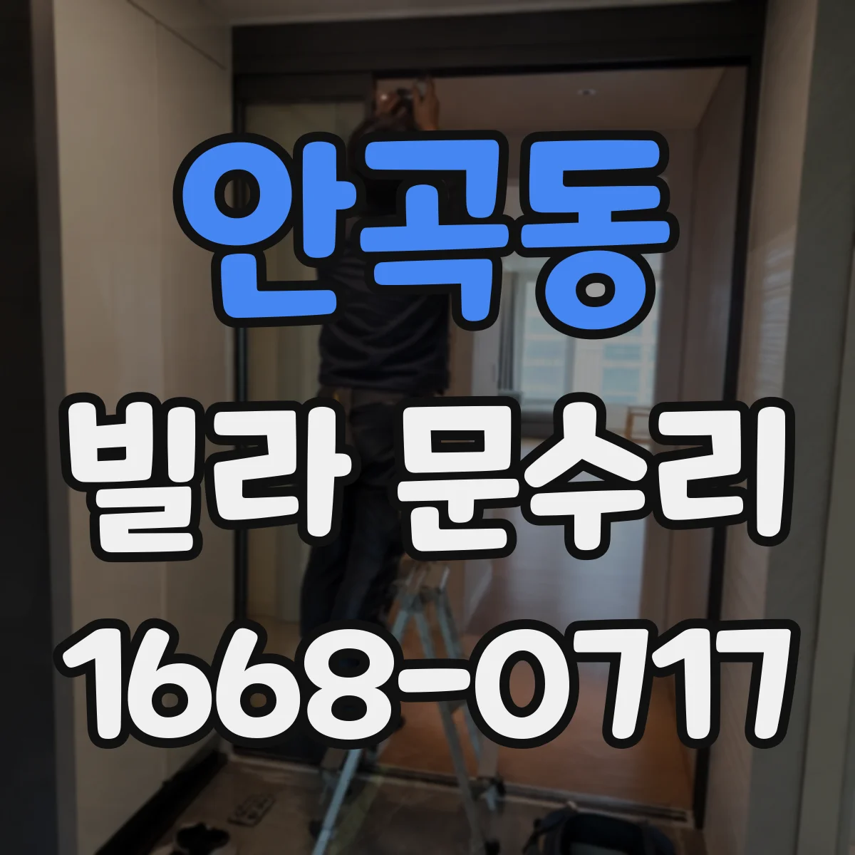 안곡동 빌라 문수리