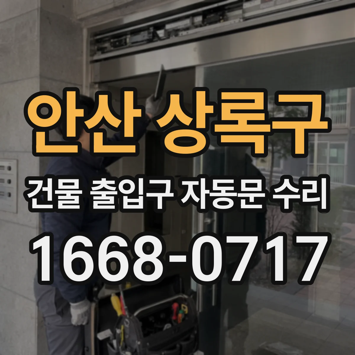 안산 상록구 건물 출입구 자동문 수리 겨울 바람에 문틈 얼어붙음 복구