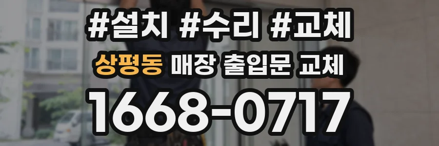 상평동 매장 출입문 교체