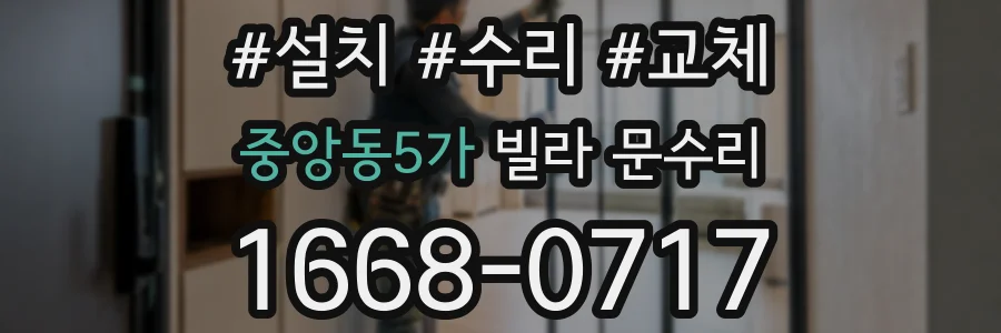 중앙동5가 빌라 문수리