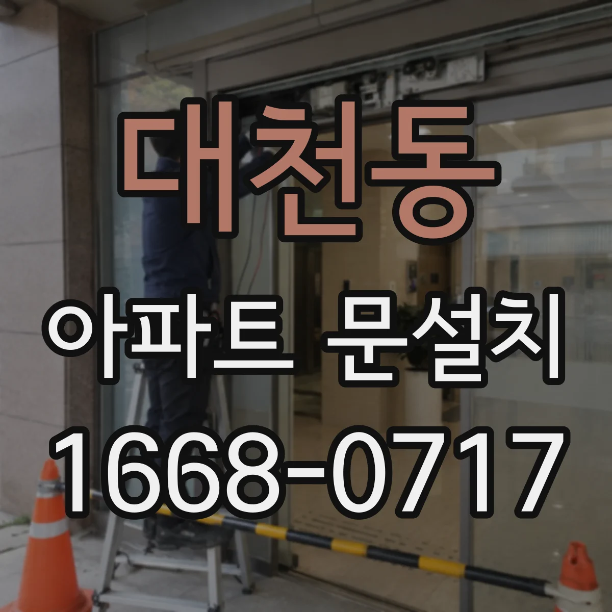대천동 아파트 문설치
