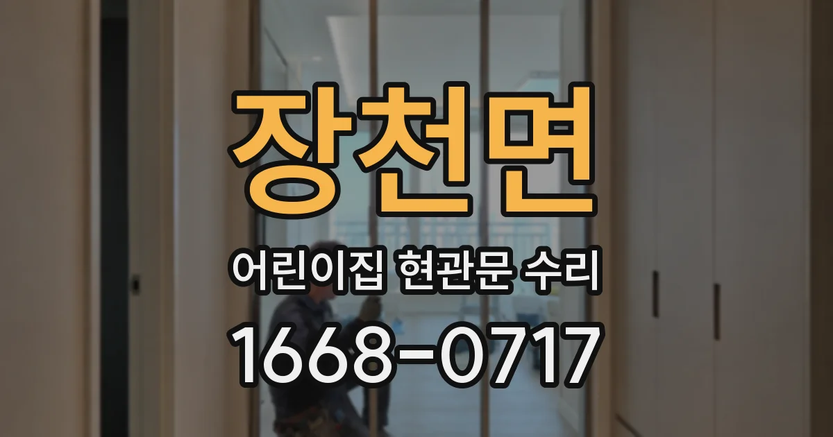 장천면 어린이집 현관문 수리