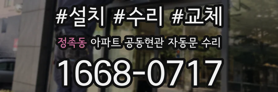 정족동 아파트 공동현관 자동문 수리