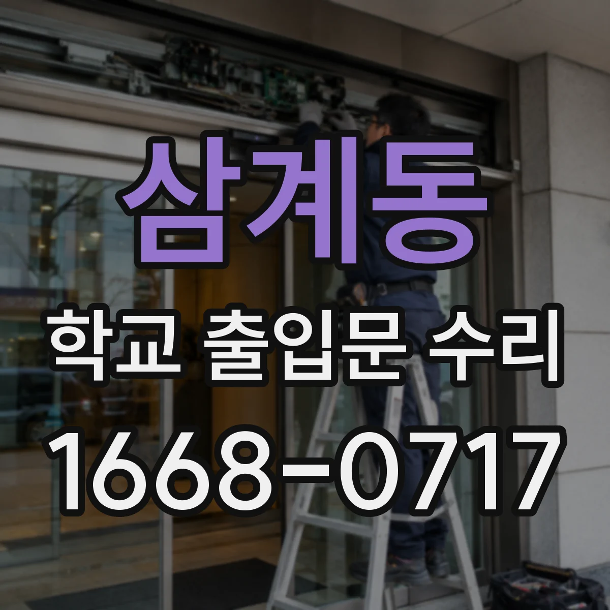 삼계동 학교 출입문 수리