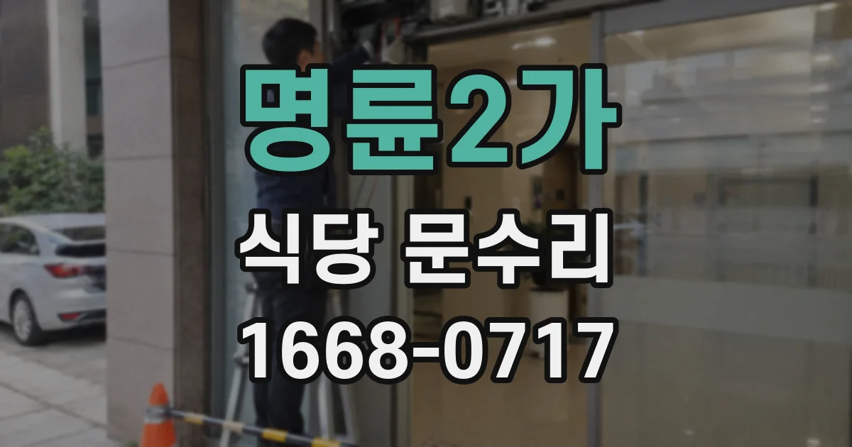 명륜2가 식당 문수리