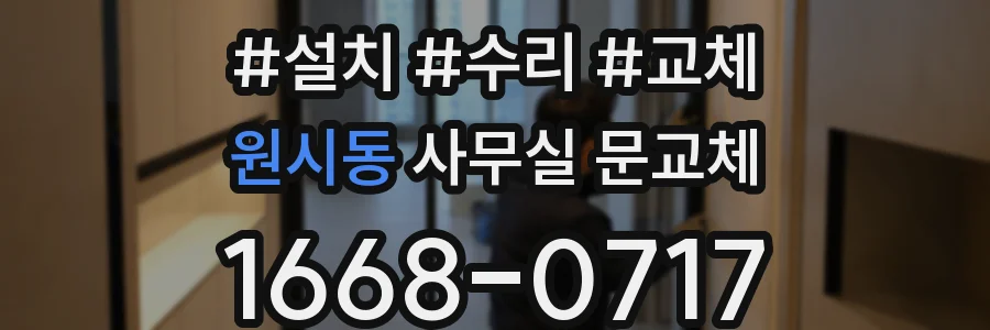 원시동 사무실 문교체