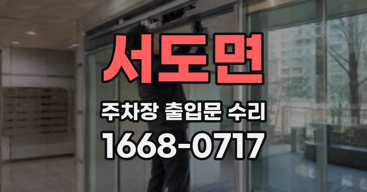 서도면 주차장 출입문 수리