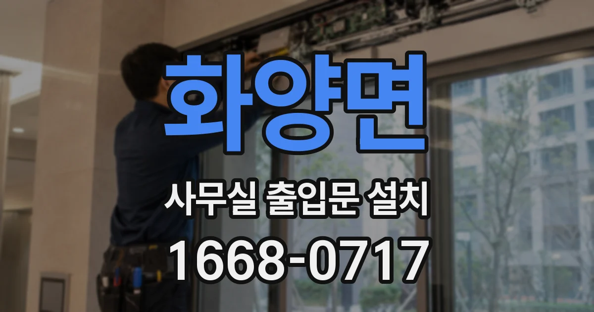 화양면 사무실 출입문 설치