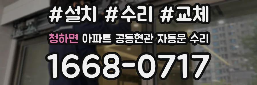 청하면 아파트 공동현관 자동문 수리