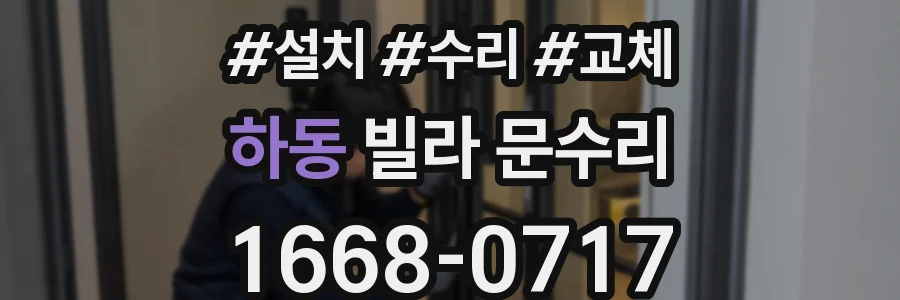 하동 빌라 문수리