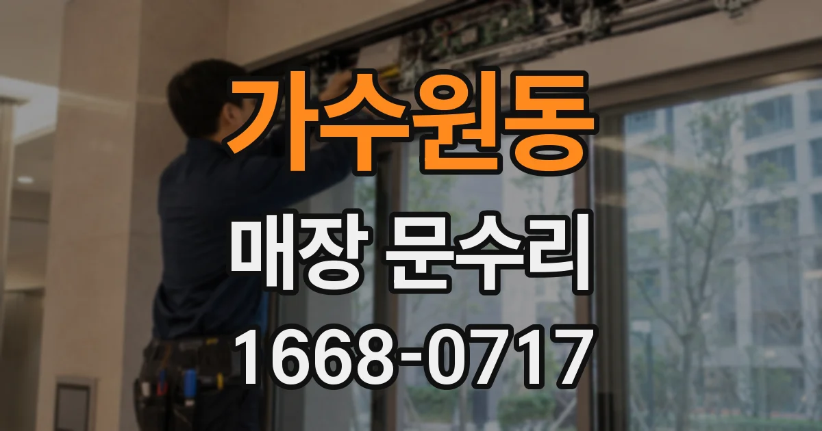 가수원동 매장 문수리